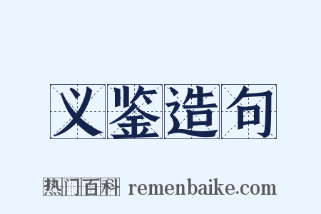 义鉴造句是什么意思的图片